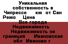 Уникальная собственность в Чипрессе (12 км. от Сан-Ремо) › Цена ­ 348 048 000 - Все города Недвижимость » Недвижимость за границей   . Ивановская обл.,Иваново г.